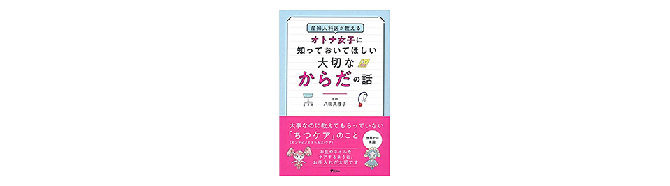 産婦人科医が教えるオトナ女子に知ってほしい大切なからだの話