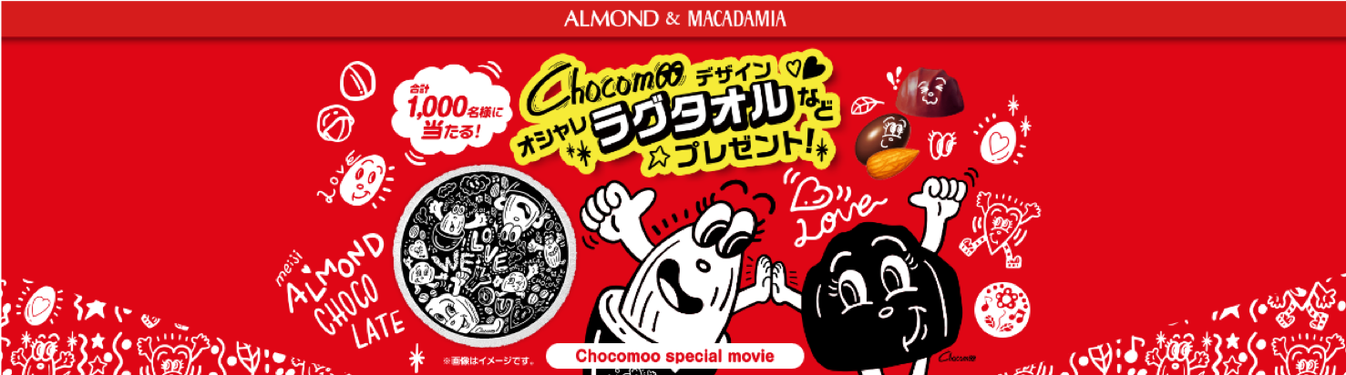明治アーモンドチョコレートキャンペーン「Chocomoo オリジナルデザインオシャレラグタオル」プレゼント！