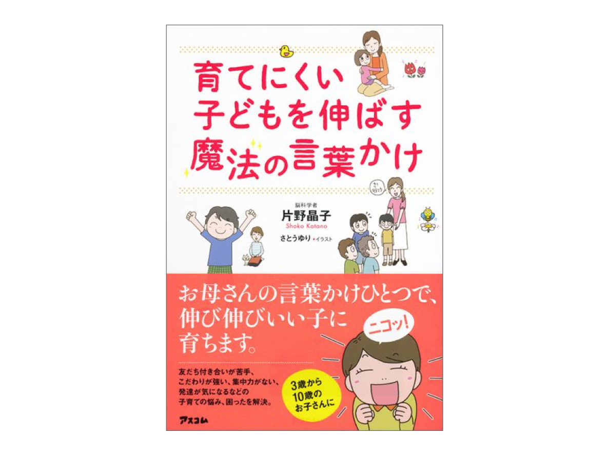 育てにくい子どもを伸ばす魔法の言葉かけ