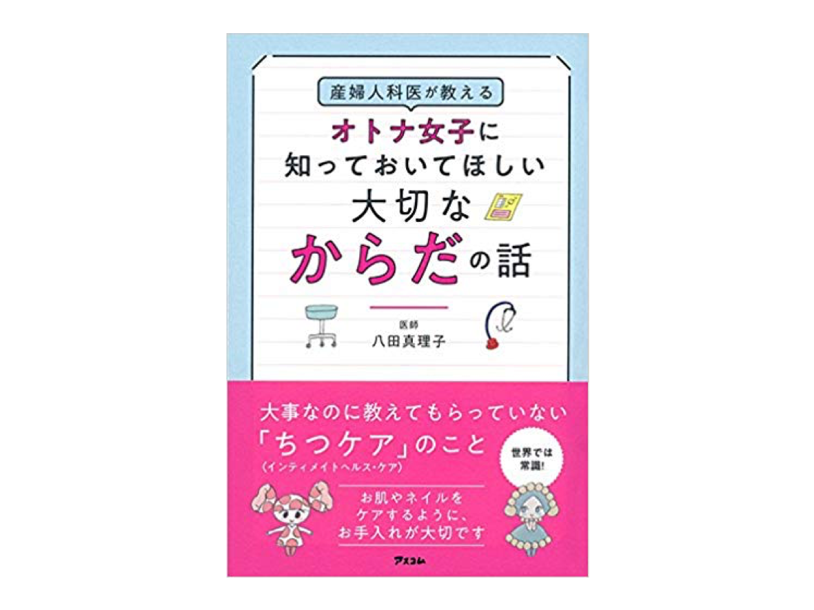 産婦人科医が教えるオトナ女子に知ってほしい大切なからだの話