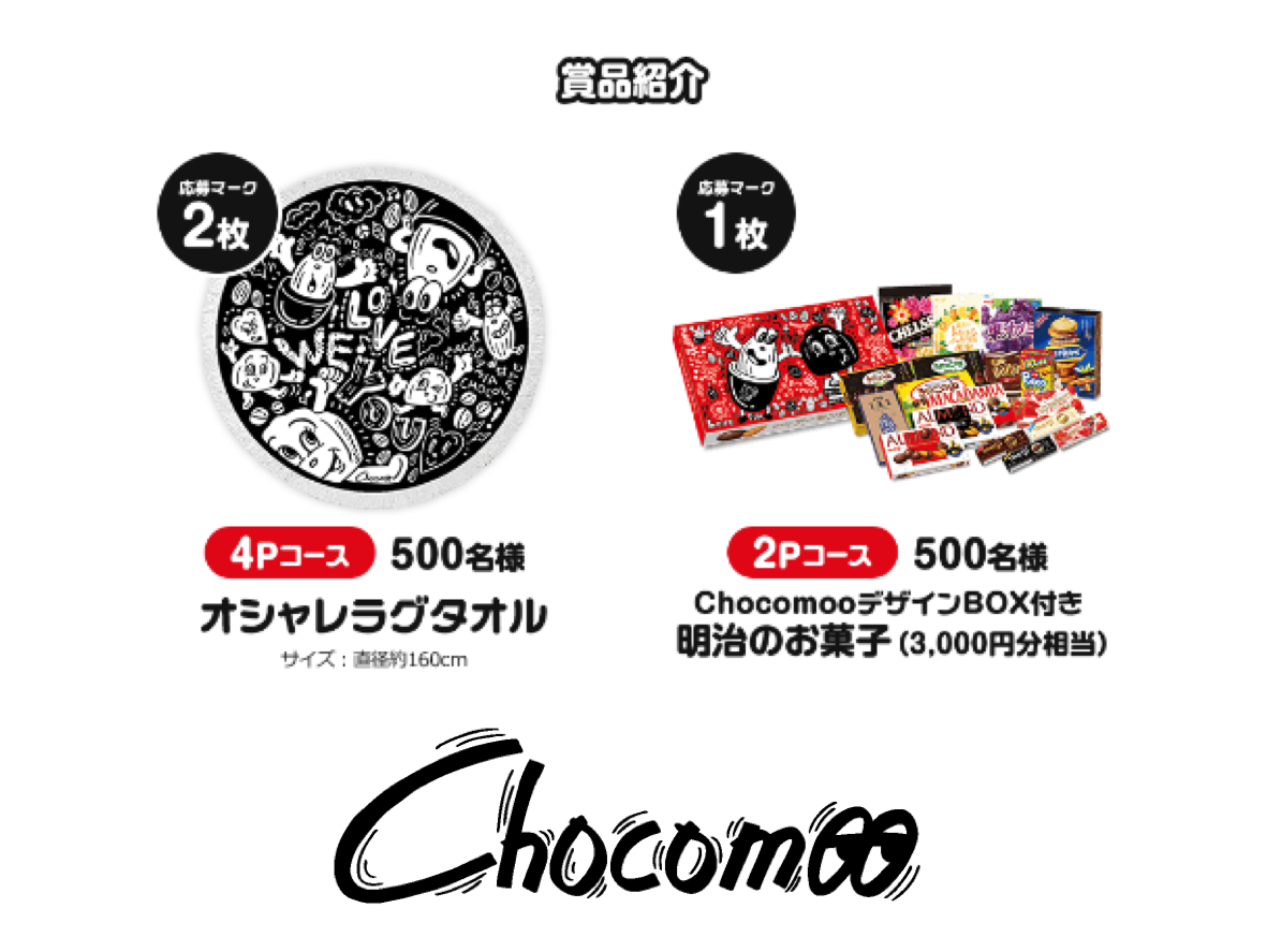 明治アーモンドチョコレートキャンペーン「Chocomoo オリジナルデザインオシャレラグタオル」プレゼント！